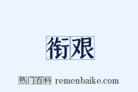 衔艰是什么意思的图片